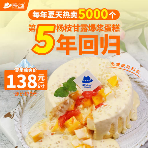糕小生夏季经典『杨枝甘露爆浆蛋糕』回归，清爽解腻超好吃，清爽冰凉的降温神器！ 商品图0