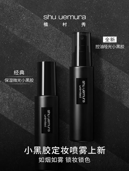 植村秀羽纱持妆保湿喷雾 100ml（保湿款/哑光款） 商品图1