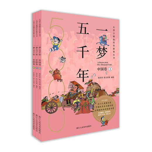 《一梦五千年》中国卷＋世界卷全套6册 启蒙中国历史漫画连环画绘本 0~15岁少儿适读 商品图5