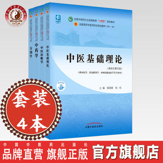 套装4本 中医基础理论+中医诊断学+方剂学+中药学 新世纪第五5版 十四五规划教材 本科第十一版 中国中医药出版社 书籍 商品图0