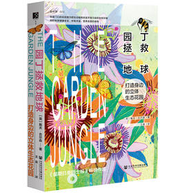 现货 园丁拯救地球 戴夫·古尔森 著 王晨 译 方寸丛书  社会科学文献出版社