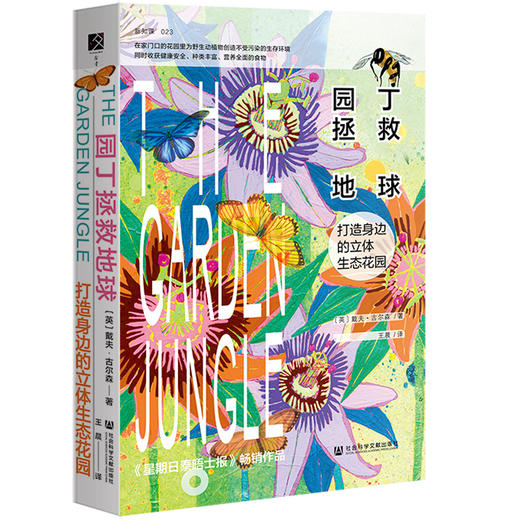 现货 园丁拯救地球 戴夫·古尔森 著 王晨 译 方寸丛书  社会科学文献出版社 商品图0