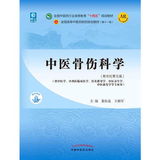 【出版社直销】中医骨伤科学 黄桂成 王拥军 编 新世纪第五5版 全国中医药行业高等教育十四五规划教材第十一版 中国中医药出版社 商品图5