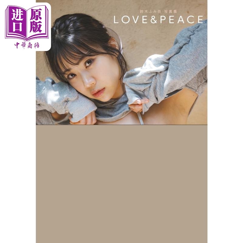 【中商原版】铃木富美奈写真集 爱与和平 日文原版 鈴木ふみ奈写真集 LOVE＆PEACE