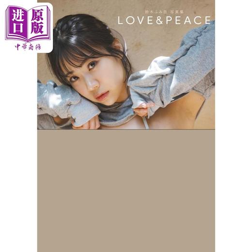 【中商原版】铃木富美奈写真集 爱与和平 日文原版 鈴木ふみ奈写真集 LOVE＆PEACE 商品图0