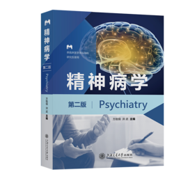 精神病学（第二版）