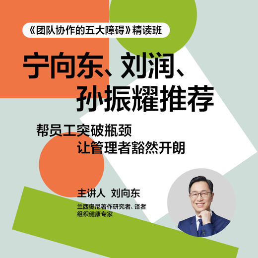 湛庐音频课｜刘向东·《团队协作的五大障碍》精读班 商品图1