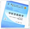 【出版社直销】中医骨伤科学 黄桂成 王拥军 编 新世纪第五5版 全国中医药行业高等教育十四五规划教材第十一版 中国中医药出版社 商品缩略图2