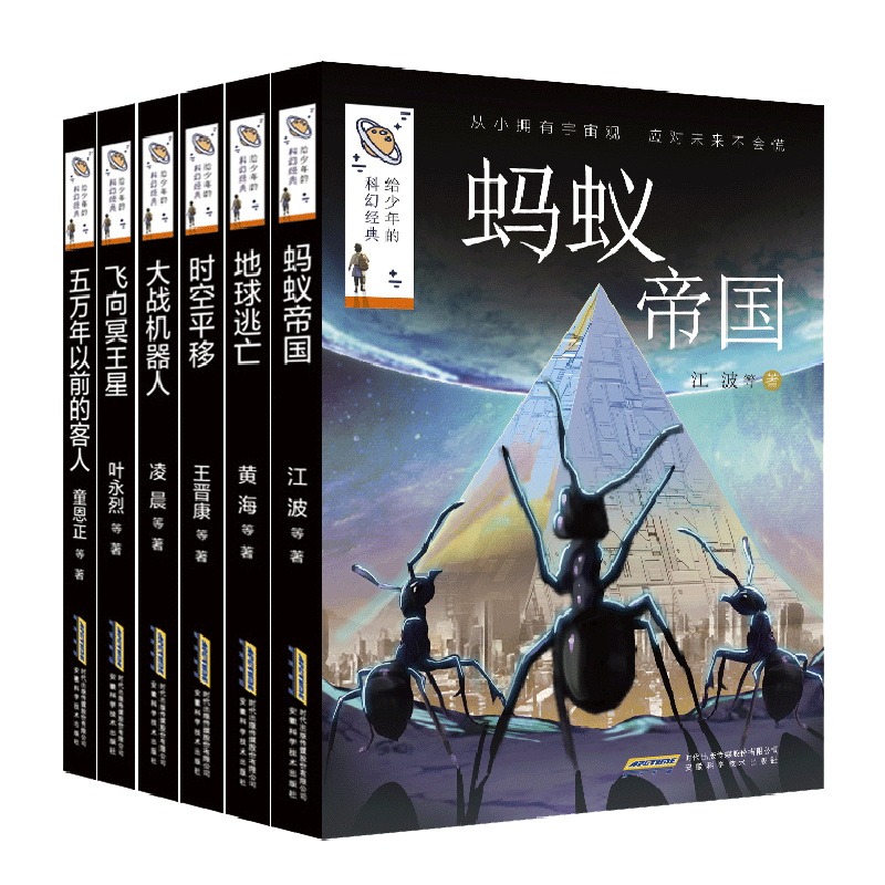 给少年的科幻经典·第二辑（全6册）