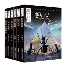 给少年的科幻经典·第二辑（全6册）