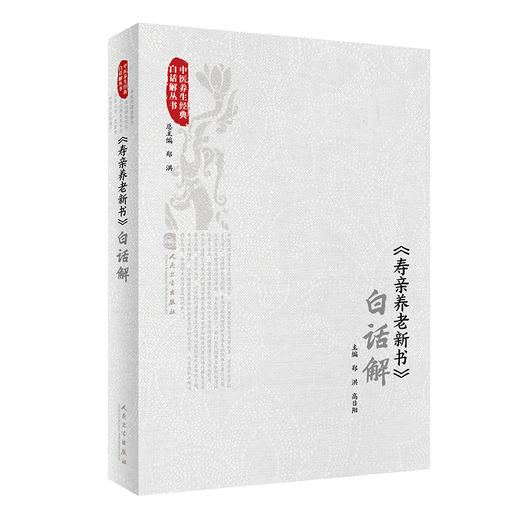 全4册 黄帝内经白话解+千金方养生名篇白话解+寿亲养老新书白话解+东坡养生集白话解 中医养生经典白话解丛书 人民卫生出版社 商品图4