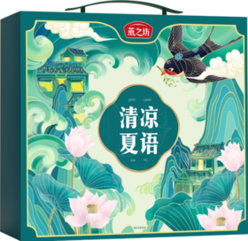 燕之坊清凉夏语礼盒