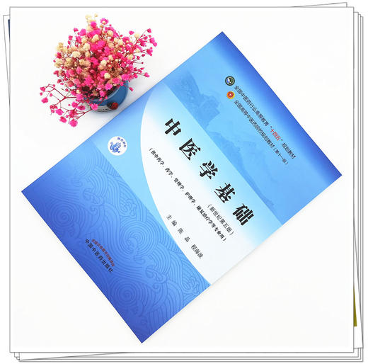 【出版社直销】中医学基础 陈晶 程海波 新世纪第五5版 全国中医药行业高等教育十四五规划教材第十一版 书 中国中医药出版社 商品图1
