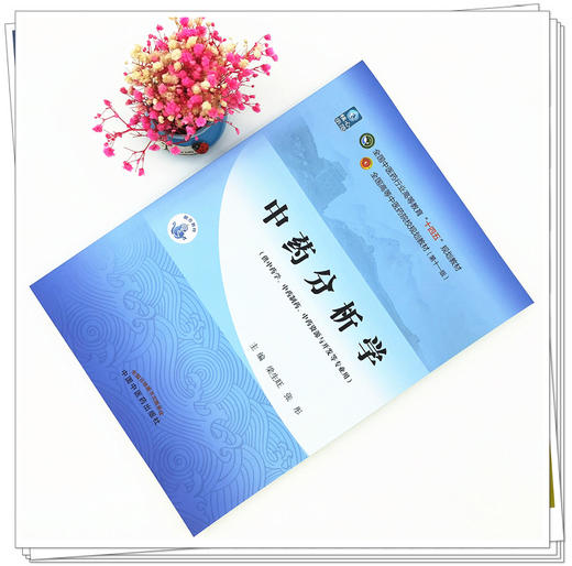 现货【出版社直销】中药分析学 梁生旺 张彤 主编 全国中医药行业高等教育十四五规划教材 第十一版 书籍 中国中医药出版社 商品图2
