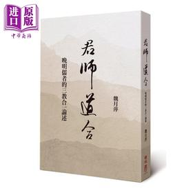 【中商原版】君师道合 晚明儒者的三教合一论述 港台原版 魏月萍 联经出版