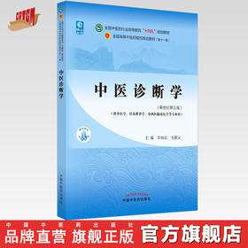 【出版社直销】中医诊断学 李灿东 方朝义 新世纪第五5版 全国中医药行业高等教育十四五规划教材第十一版书籍 中国中医药出版社