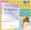 助产临床指南荟萃 中国妇幼保健协会助产士分会 正常分娩临床实践指南 妇产科 徐鑫芬 熊永芳 余桂珍 主编 商品缩略图0