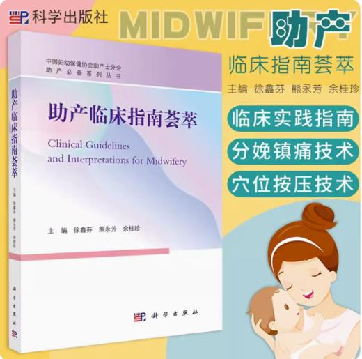 助产临床指南荟萃 中国妇幼保健协会助产士分会 正常分娩临床实践指南 妇产科 徐鑫芬 熊永芳 余桂珍 主编 商品图0