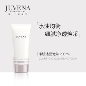 JUVENA/柔俪兰净肌洁面泡沫洗面奶