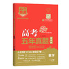 高考快递.高考五年真题超详解--数学 商品缩略图0