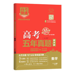 高考快递.高考五年真题超详解--数学