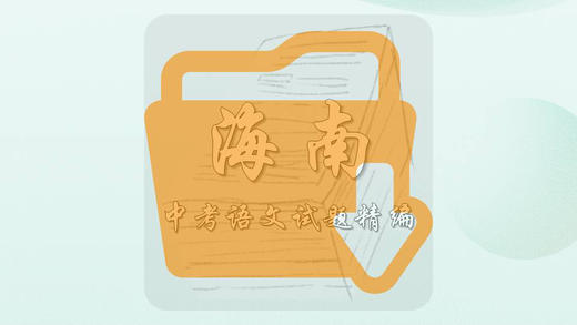 中考语文试题精编·海南 商品图0