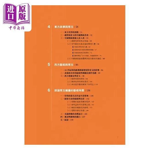 预售 【中商原版】形色绝响：常玉的绘画艺术 港台艺术原版 高玉珍 艺术家出版 商品图2