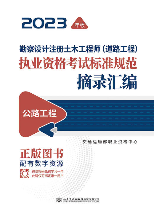 2023勘察设计注册土木工程师（道路工程）执业资格考试标准规范摘录汇编  公路工程 商品图2