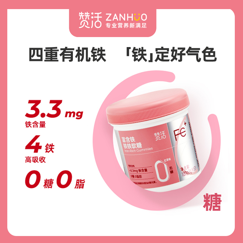 赞活富含铁·铁铁软糖|0糖无负担