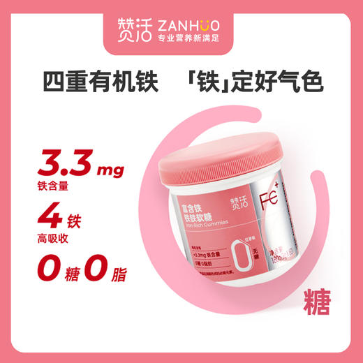 赞活富含铁·铁铁软糖|0糖无负担 商品图0