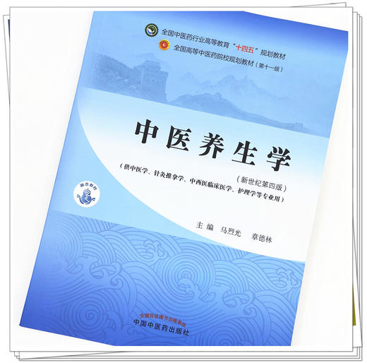 【出版社直销】中医养生学 马烈光 章德林 新世纪第四4版 全国中医药行业高等教育十四五规划教材第十一版 书 中国中医药出版社 商品图2