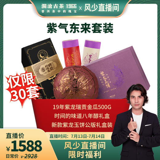 澜沧古茶2019年紫龙瑞贡500g+时间的味道八年醇礼盒装+紫龙玉饼礼盒装-紫气东来1588元套装（囤货） 商品图0
