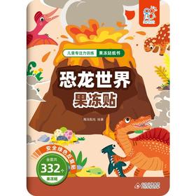 儿童专注力训练果冻贴纸书 恐龙世界果冻贴