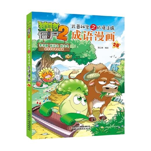 植物大战僵尸2武器秘密之妙语连珠成语漫画28 2023年版 7-10岁 笑江南 著 动漫卡通 商品图4