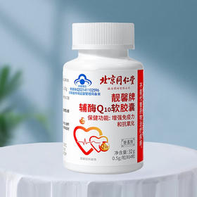 北京同仁堂靓馨牌辅酶Q10软胶囊 成人中老年适用 32g(0.5g/粒x64粒)