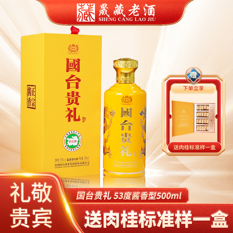 贵州国台酒 国台贵礼双龙戏珠500ml 53度酱香型白酒