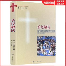 圣经解读 西方宗教文化精读基督教宗教信仰书籍