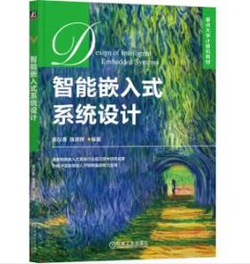 智能嵌入式系统设计