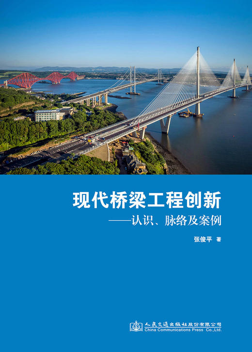 现代桥梁工程创新——认识、脉络及案例 商品图2