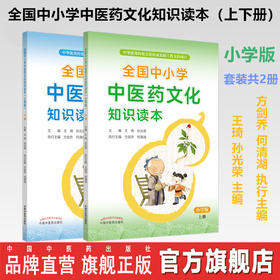 【套装共2本】全国中小学中医药文化知识读本（小学版）上册+下册 王琦 孙光荣 主编 方剑乔 何清湖 执行主编 中国中医药出版社