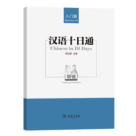 汉语十日通 听说 入门篇