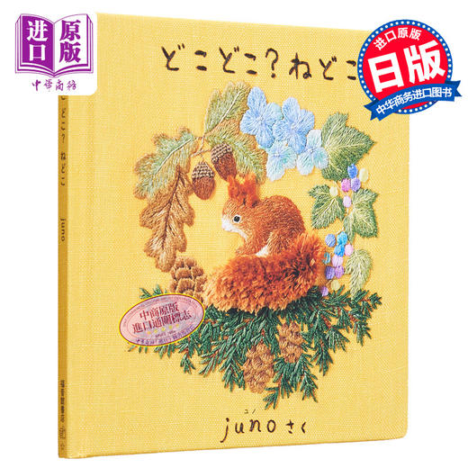 【中商原版】どこどこ？ねどこ 进口艺术 哪里,哪里？被窝在哪里 刺绣绘本书 juno 福音馆书店出版 日文原版 商品图0