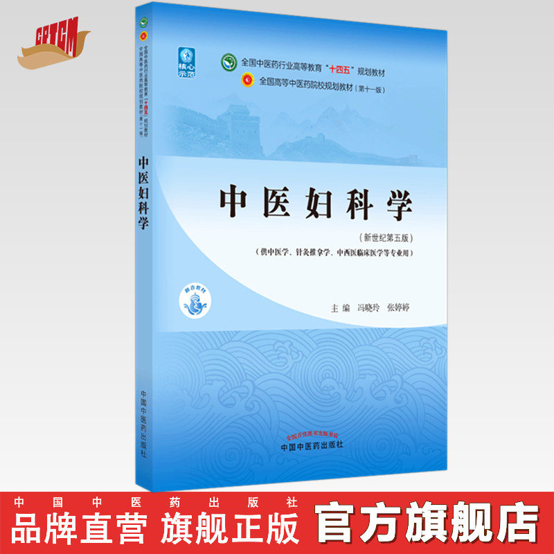 【出版社直销】中医妇科学 冯晓玲 张婷婷 新世纪第五5版 全国中医药行业高等教育十四五规划教材第十一版书籍 中国中医药出版社