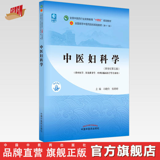 【出版社直销】中医妇科学 冯晓玲 张婷婷 新世纪第五5版 全国中医药行业高等教育十四五规划教材第十一版书籍 中国中医药出版社 商品图0