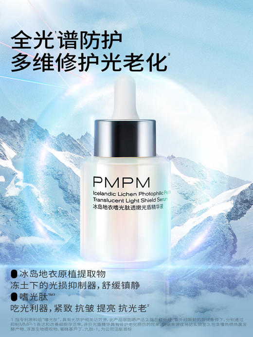 PMPM光盾精华液抗光老修护提亮日防夜修舒缓屏障促胶原抗光损精华 商品图2
