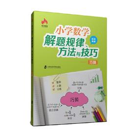 小学数学解题规律方法与技巧巧算 6-12岁 彭林 著 小学通用