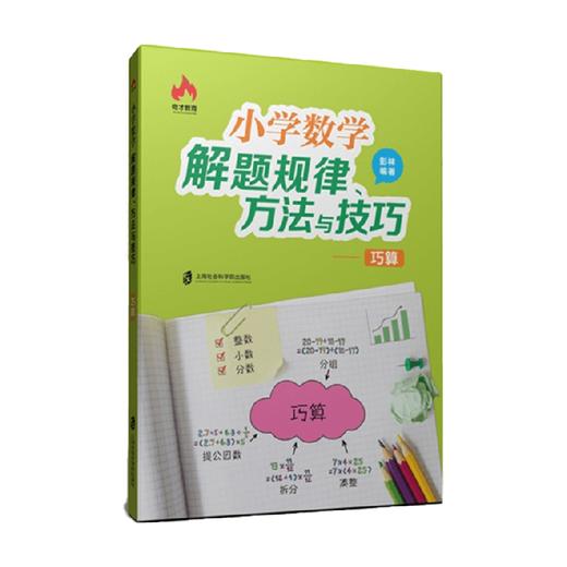 小学数学解题规律方法与技巧巧算 6-12岁 彭林 著 小学通用 商品图0