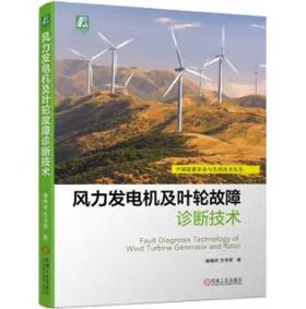 风力发电机及叶轮故障诊断技术