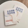 官网 企业创新生态系统 魏江 王颂 企业战略管理数字化转型企业经营管理学书籍 商品缩略图2