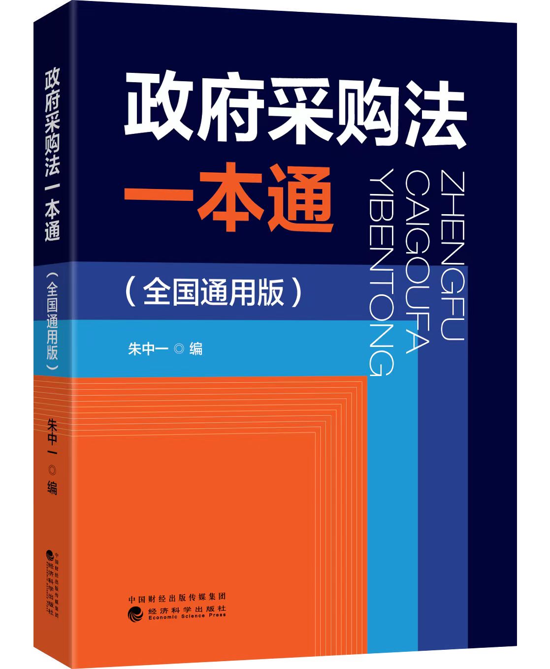 政府采购法一本通（全国通用版）